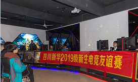 四川新華電腦學(xué)院電競實訓(xùn)基地