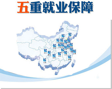 第一重創(chuàng)就業(yè)服務(wù)：體系化就業(yè)網(wǎng)絡(luò)，覆蓋全國(guó)。 