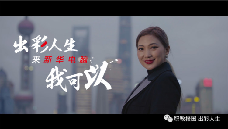 人人出彩，新華讓我走的更遠！