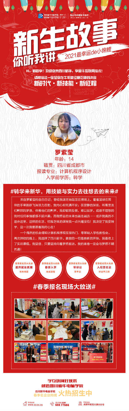 轉(zhuǎn)學(xué)來(lái)新華，用技能與實(shí)力去往想去的未來(lái)