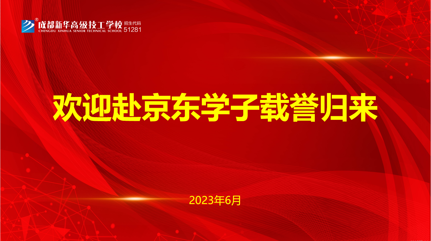<b>榮耀返校，成都新華學(xué)子綻放輝煌之路</b>