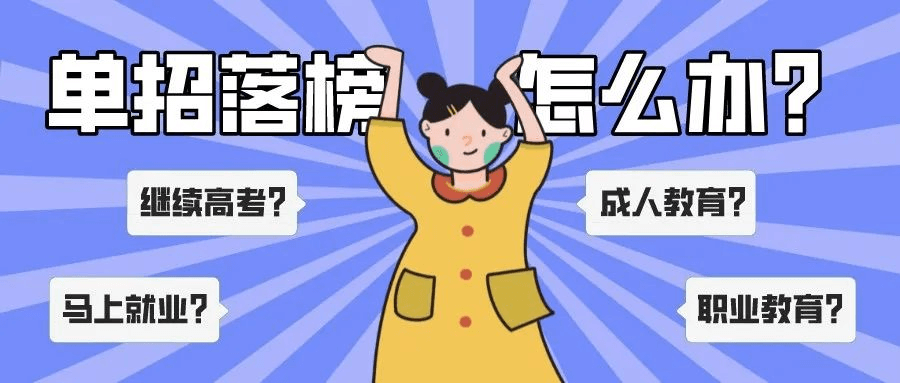 單招上大專是唯一出路嗎？單招落榜應(yīng)該怎么辦