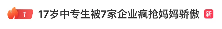 17歲中專生被7家企業(yè)瘋搶，一技之長就是“金飯碗”